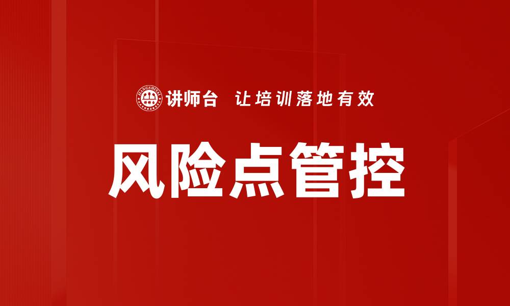 文章风险点管控的缩略图