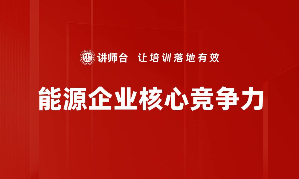 能源企业核心竞争力