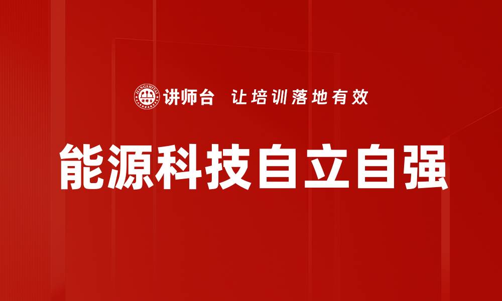 文章能源科技自立自强的缩略图