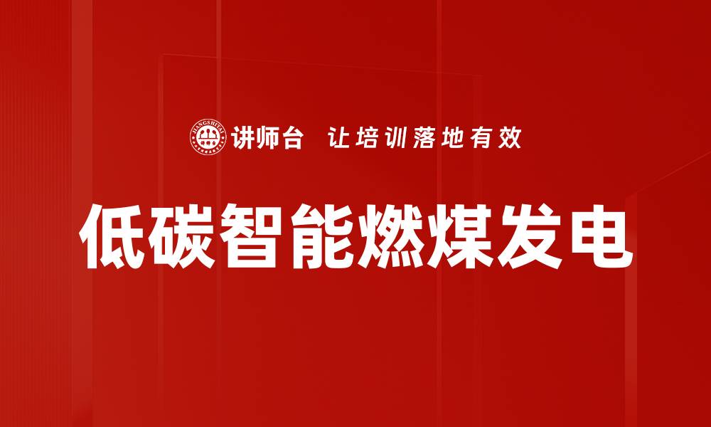 文章低碳智能燃煤发电的缩略图