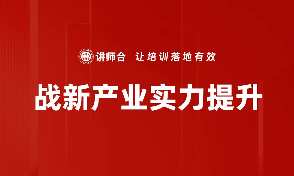 文章战新产业实力提升的缩略图