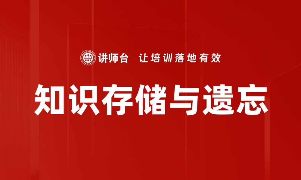 文章知识存储与遗忘的缩略图