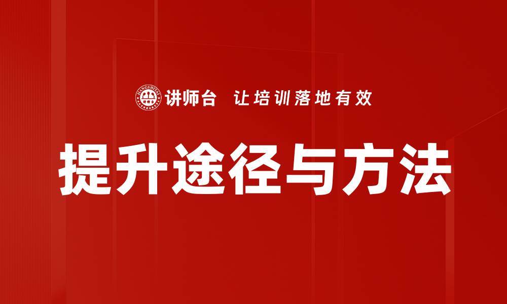 文章提升途径与方法的缩略图