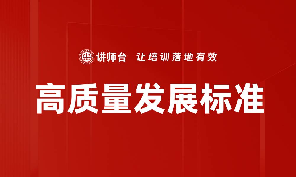 文章高质量发展标准的缩略图