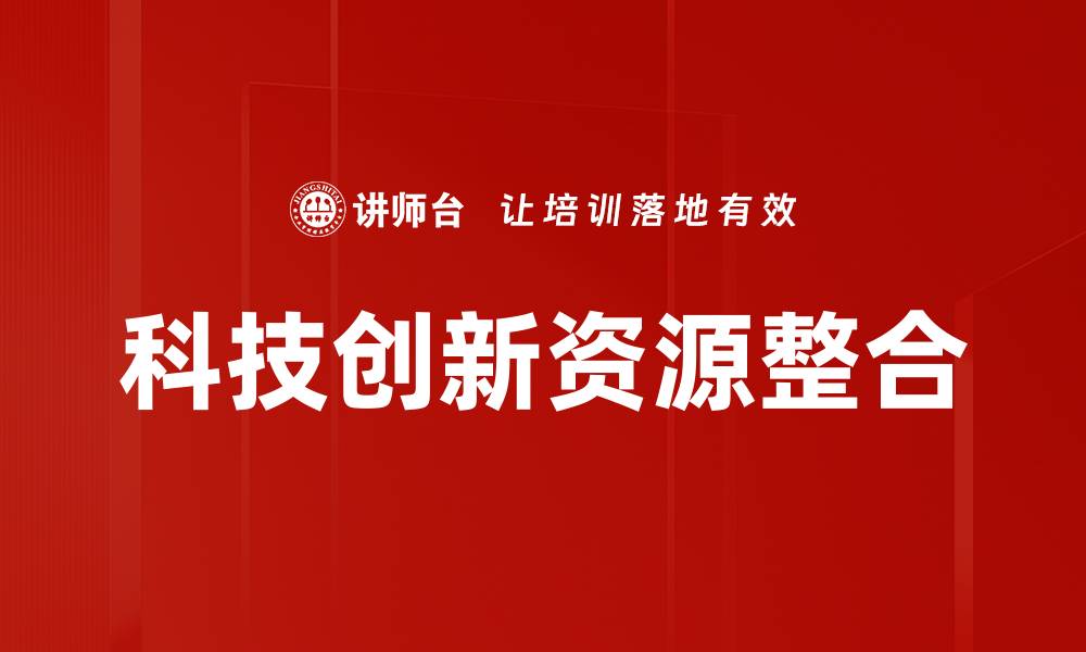 文章科技创新资源整合的缩略图
