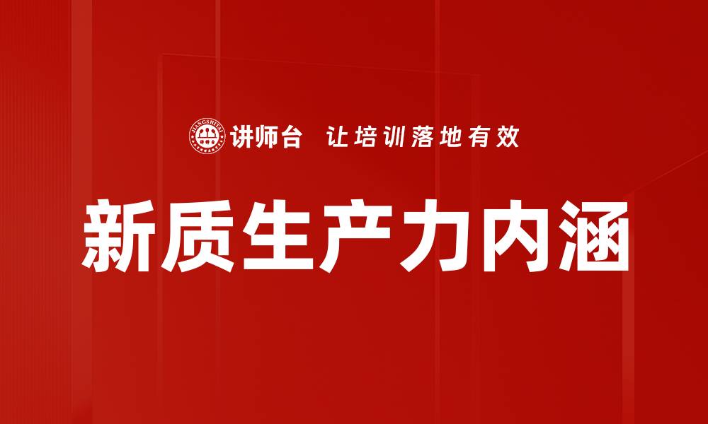 文章新质生产力内涵的缩略图
