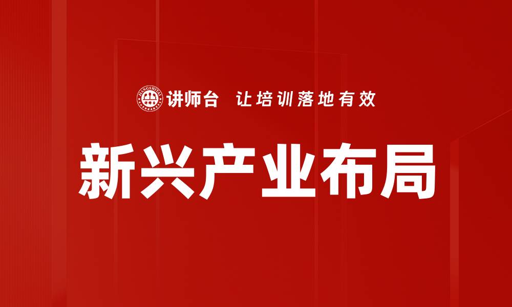 文章新兴产业布局的缩略图