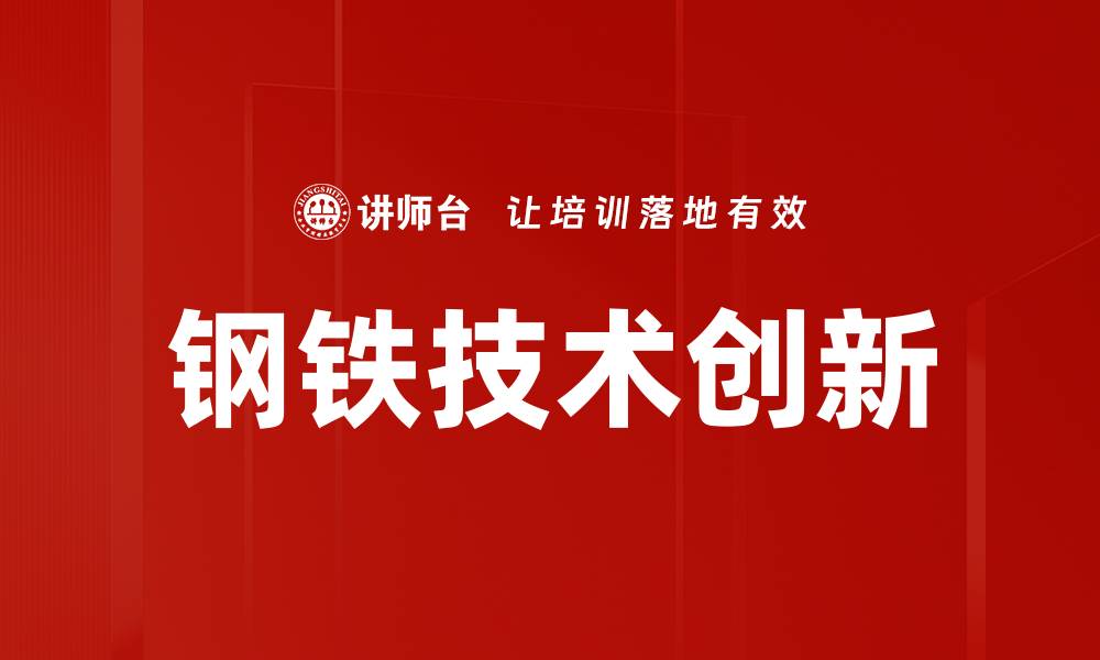 钢铁技术创新