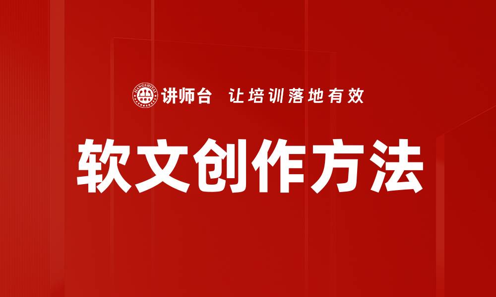 软文创作方法