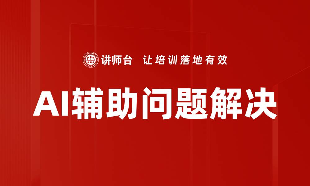 AI辅助问题解决
