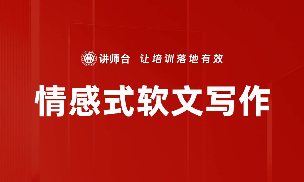 文章情感式软文写作的缩略图