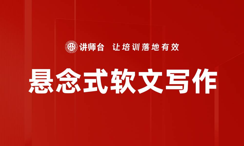 文章悬念式软文写作的缩略图