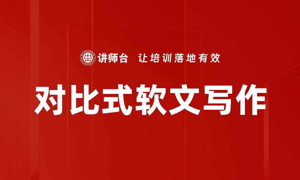 文章对比式软文写作的缩略图