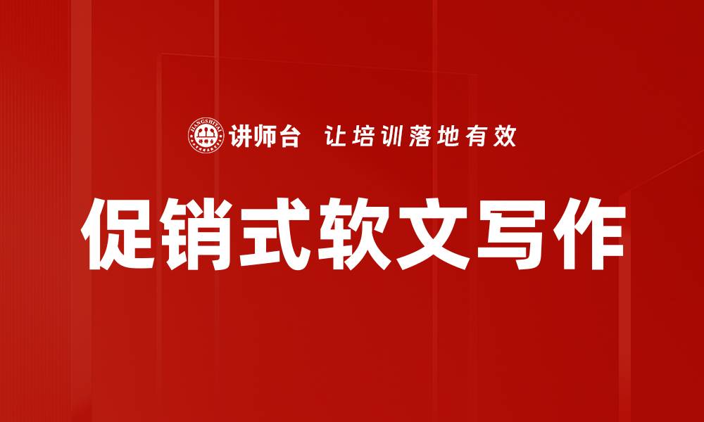 文章促销式软文写作的缩略图