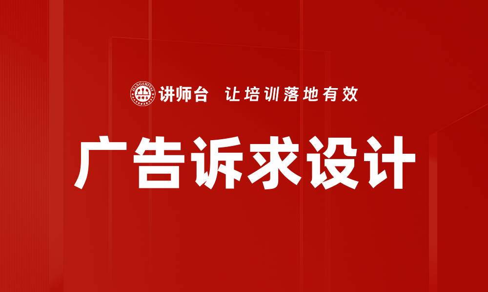 文章广告诉求设计的缩略图