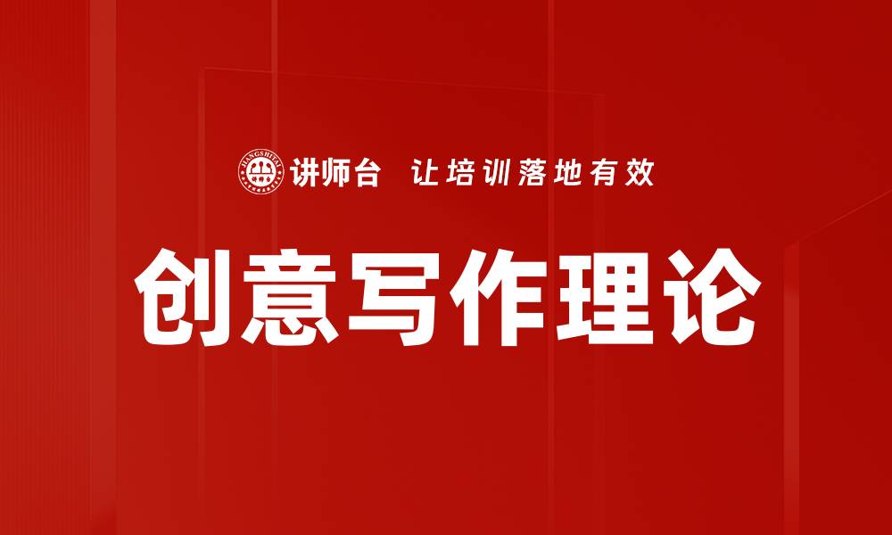文章创意写作理论的缩略图