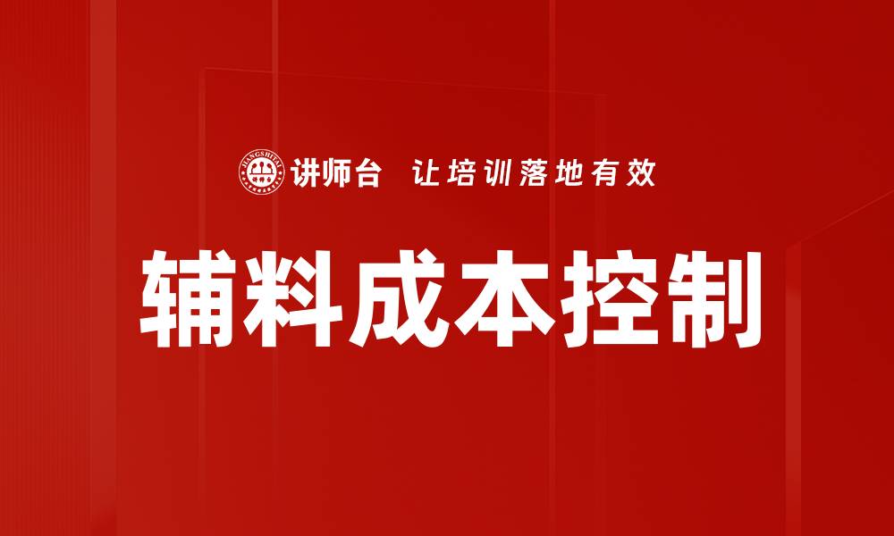 文章辅料成本控制的缩略图