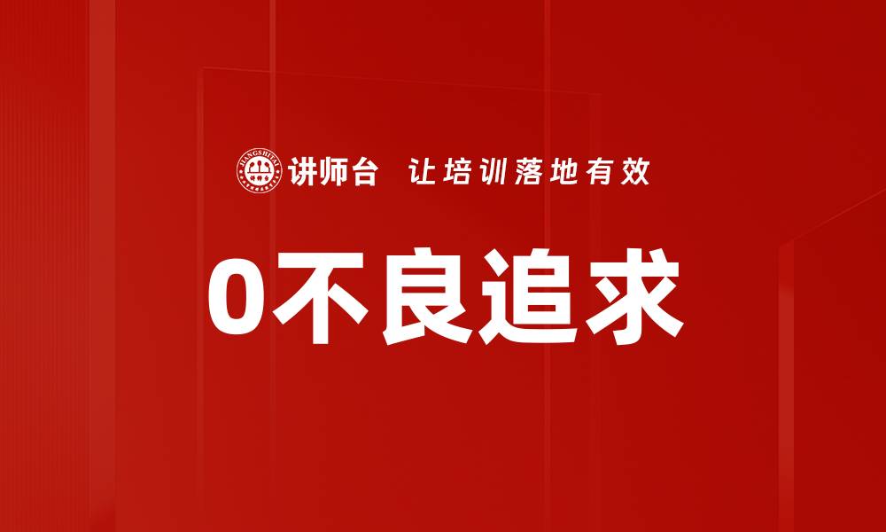 0不良追求