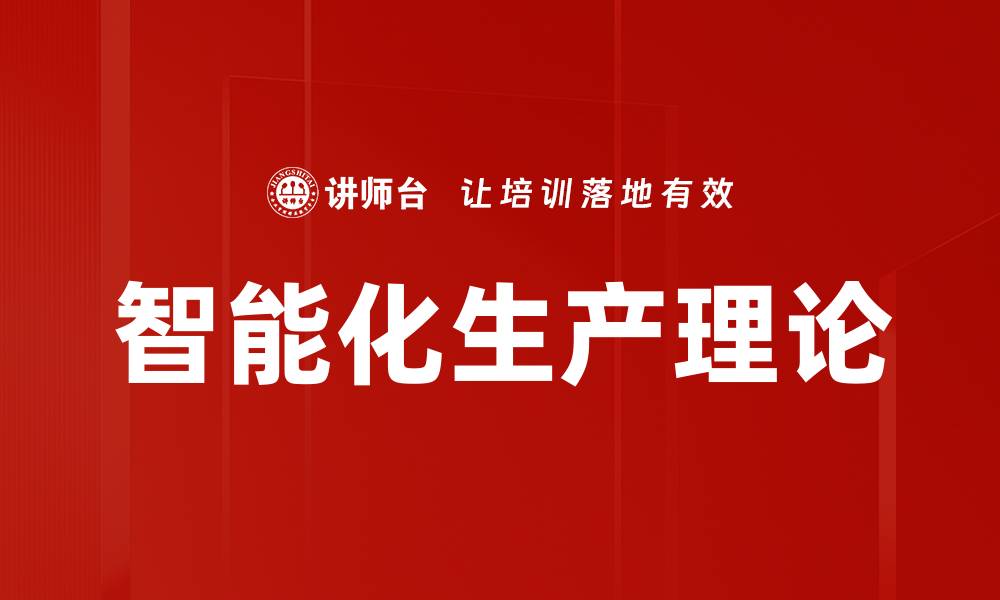 智能化生产理论