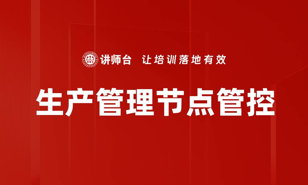 文章生产管理节点管控的缩略图