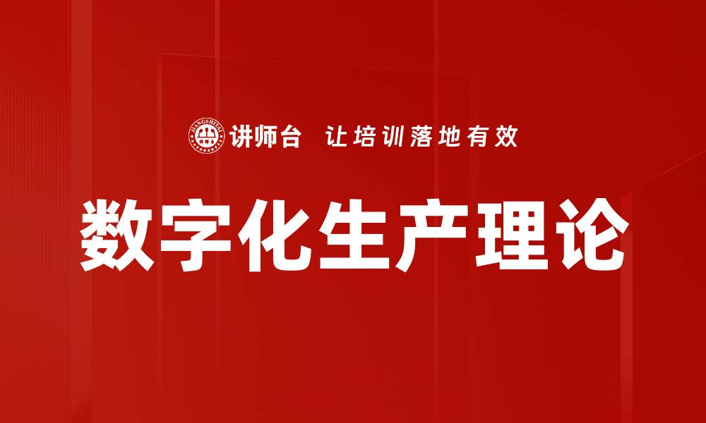 文章数字化生产理论的缩略图