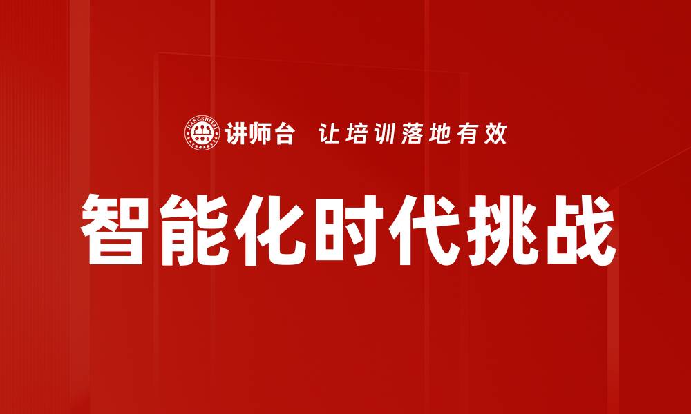 文章智能化时代挑战的缩略图