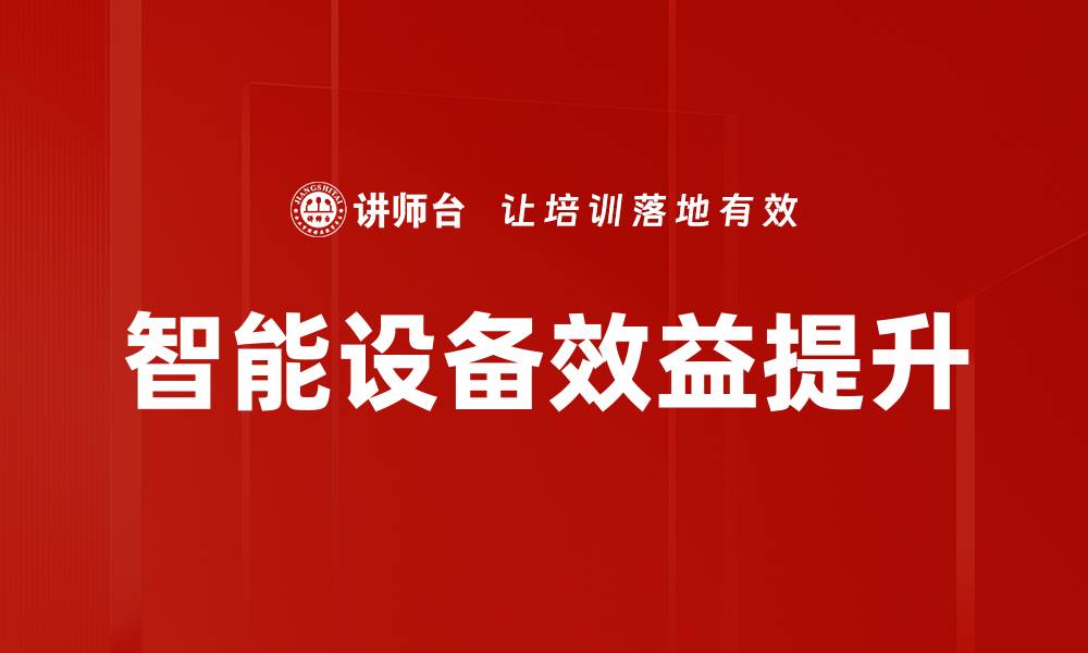 文章智能设备效益提升的缩略图
