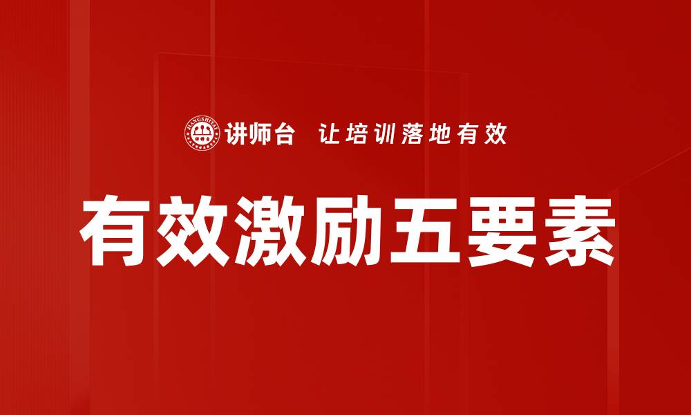 文章有效激励五要素的缩略图