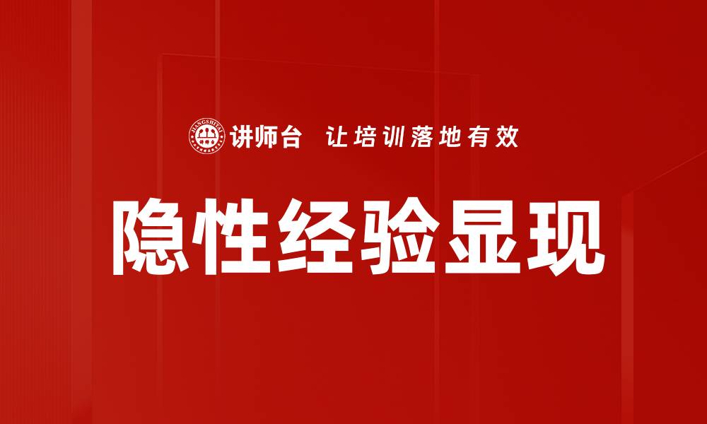 文章隐性经验显现的缩略图