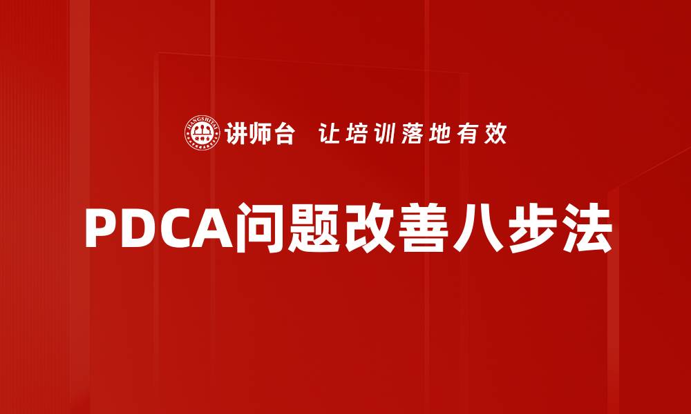 文章PDCA问题改善八步法的缩略图