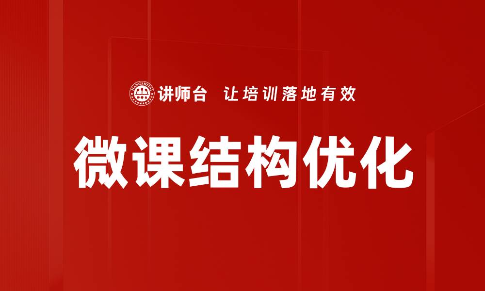 文章微课结构优化的缩略图