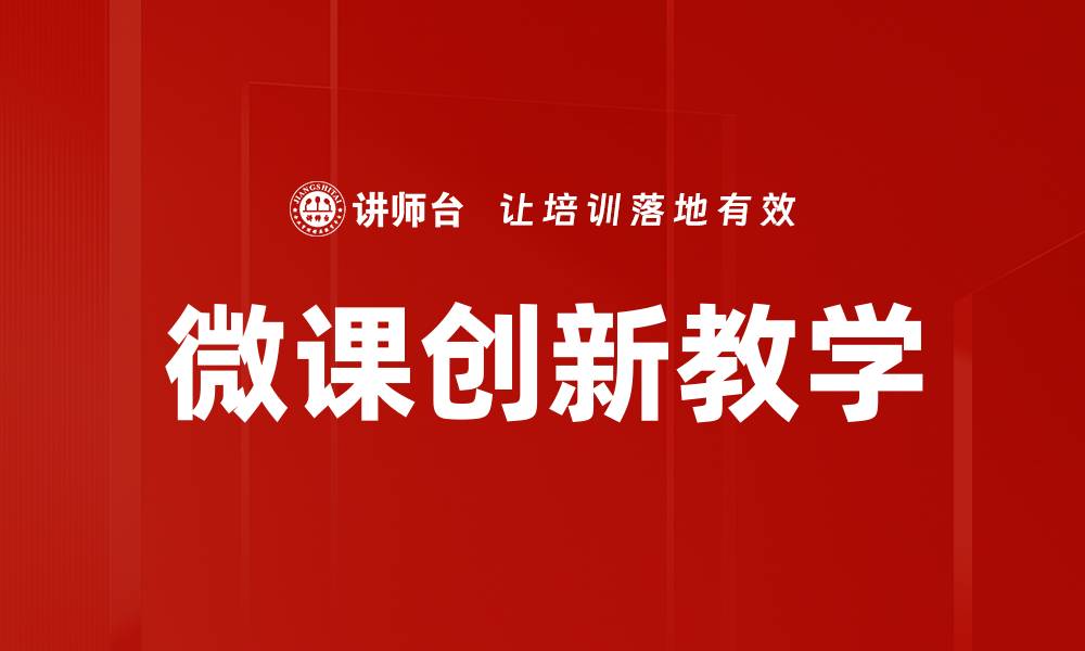 文章微课创新教学的缩略图