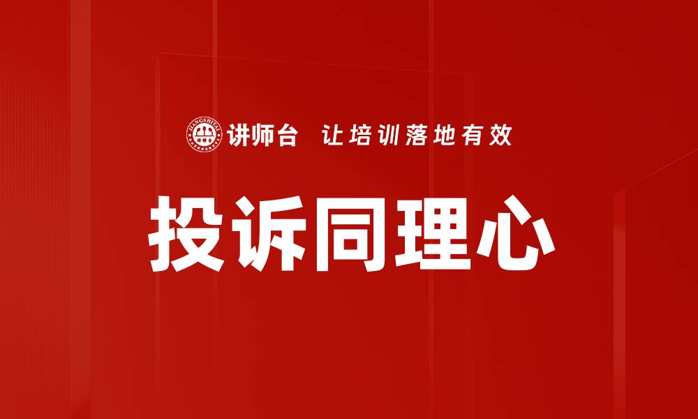 文章投诉同理心的缩略图