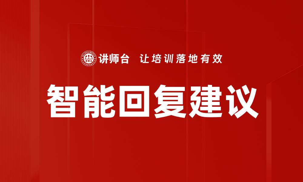 文章智能回复建议的缩略图