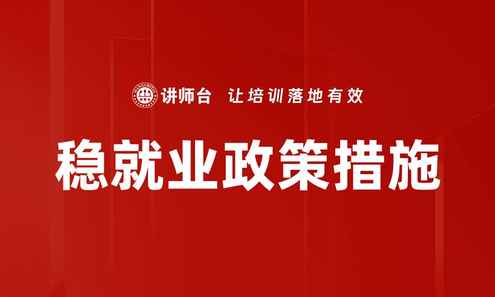 文章稳就业政策措施的缩略图