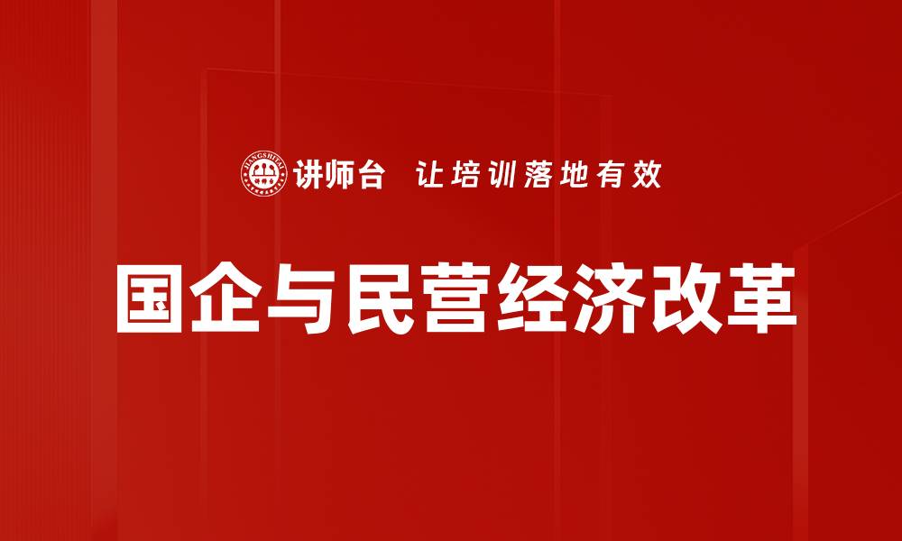文章国企与民营经济改革的缩略图