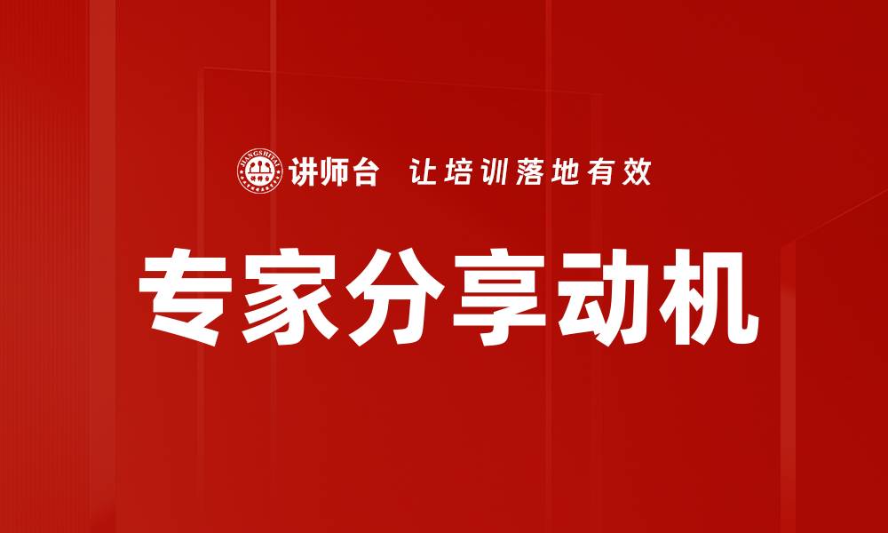 文章专家分享动机的缩略图