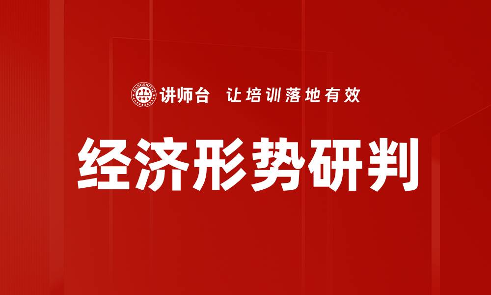 文章经济形势研判的缩略图