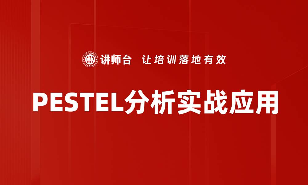 PESTEL分析实战应用