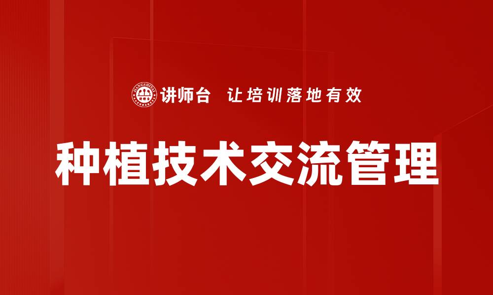 文章种植技术交流管理的缩略图