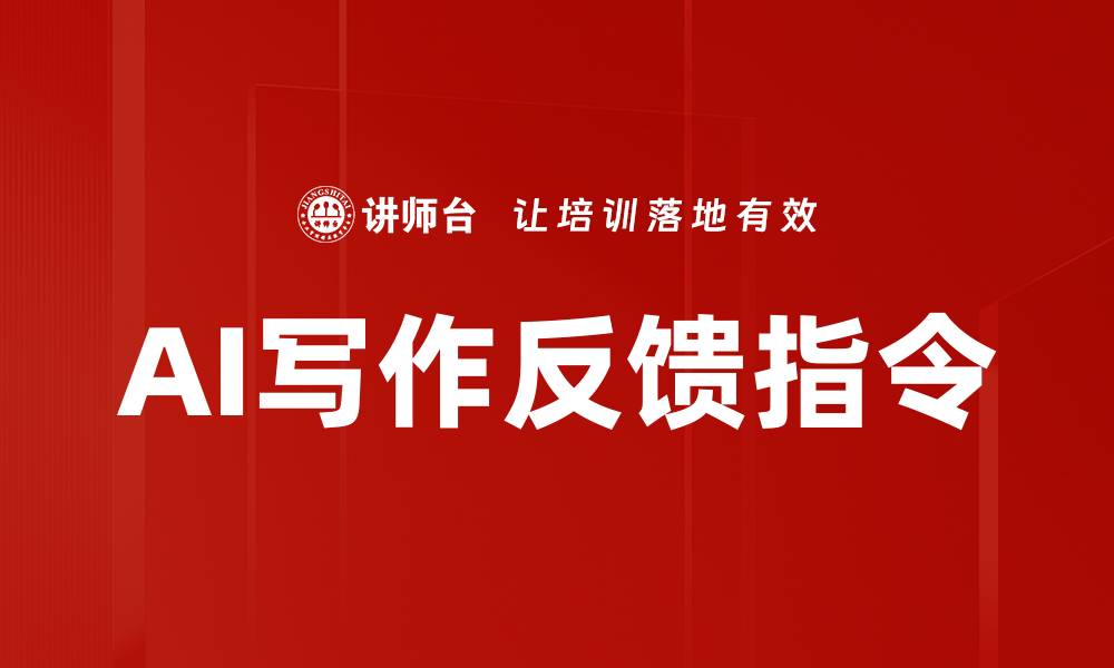 AI写作反馈指令