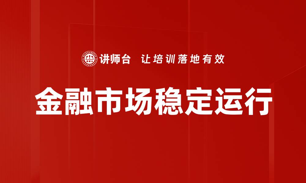 文章金融市场稳定运行的缩略图