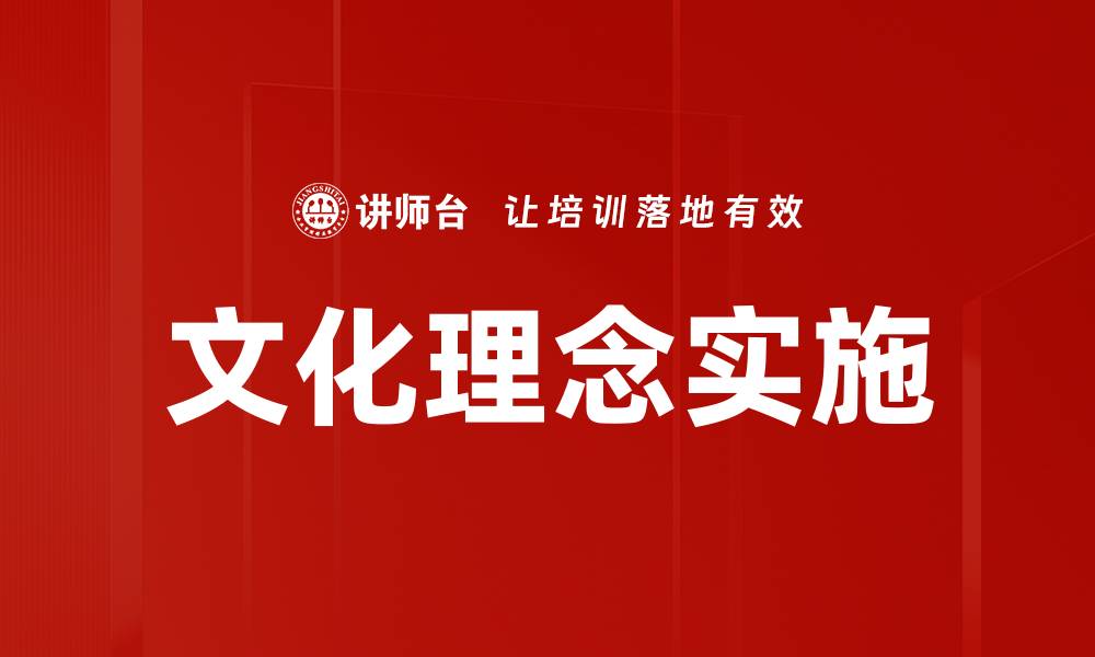 文章文化理念实施的缩略图