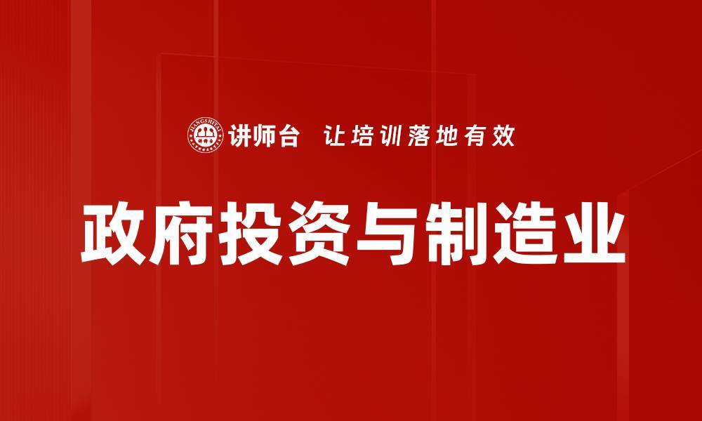 文章政府投资与制造业的缩略图