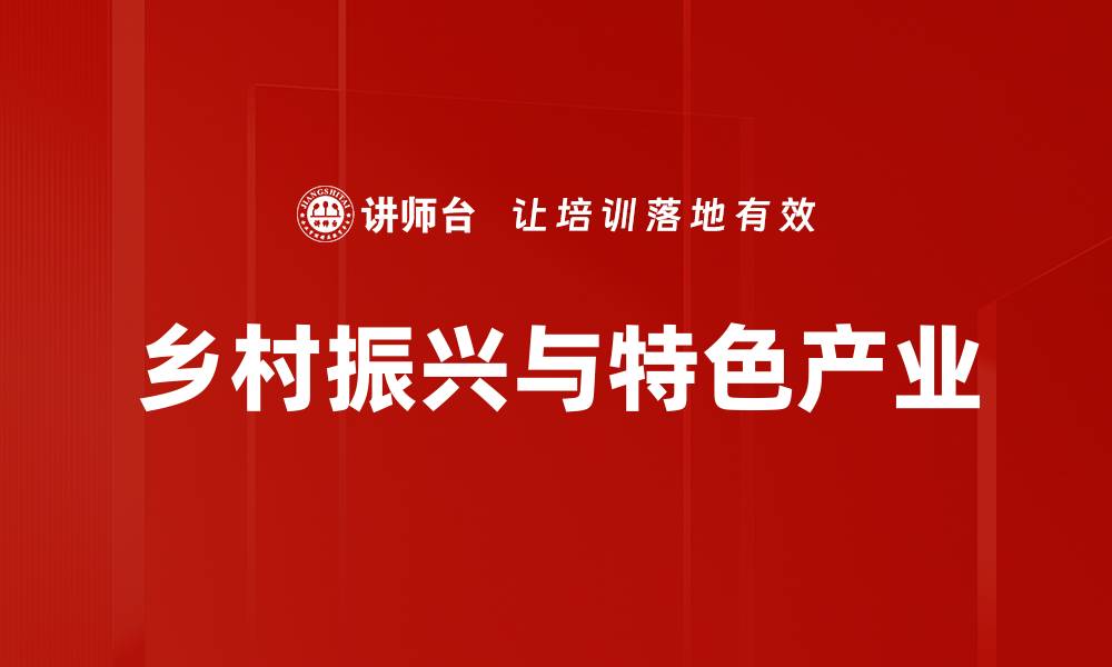 乡村振兴与特色产业