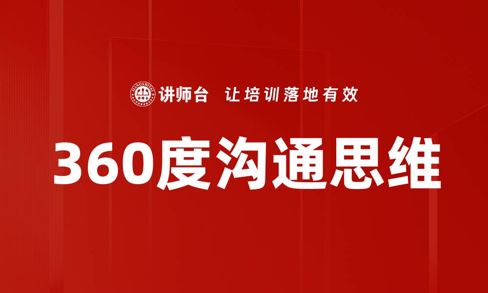 文章360度沟通思维的缩略图