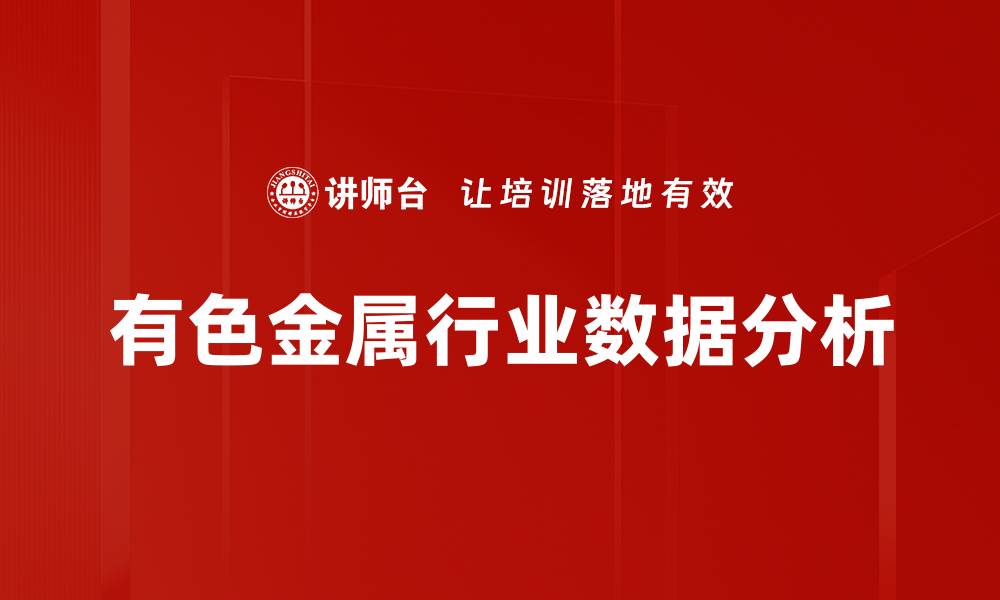 文章有色金属行业数据分析的缩略图