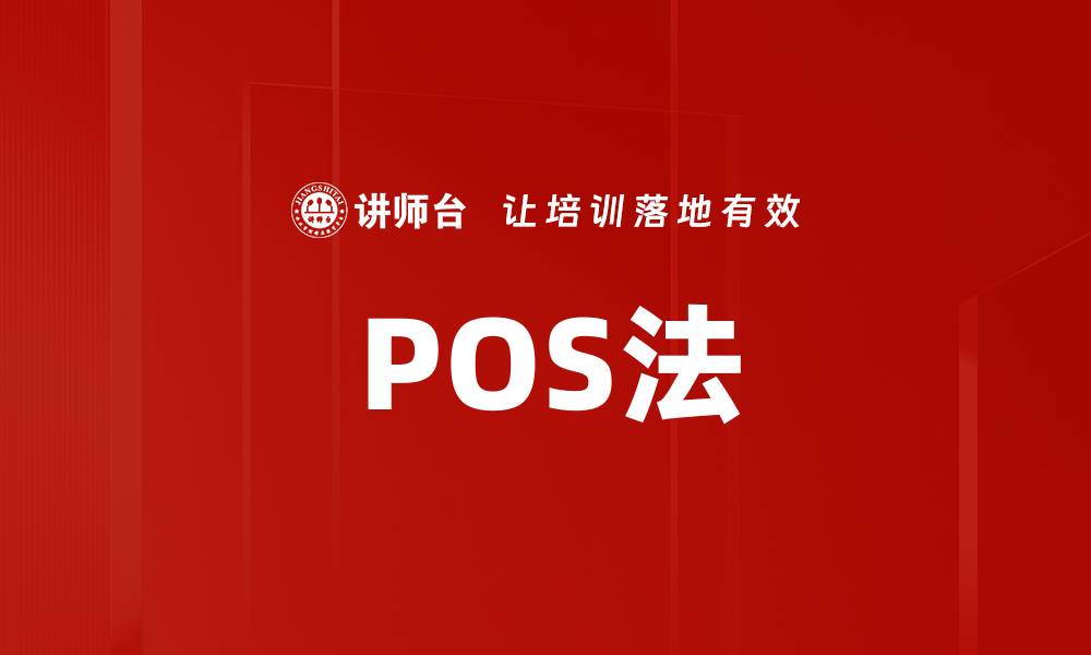 文章POS法的缩略图