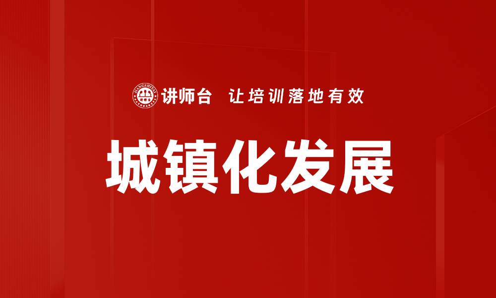 文章城镇化发展的缩略图