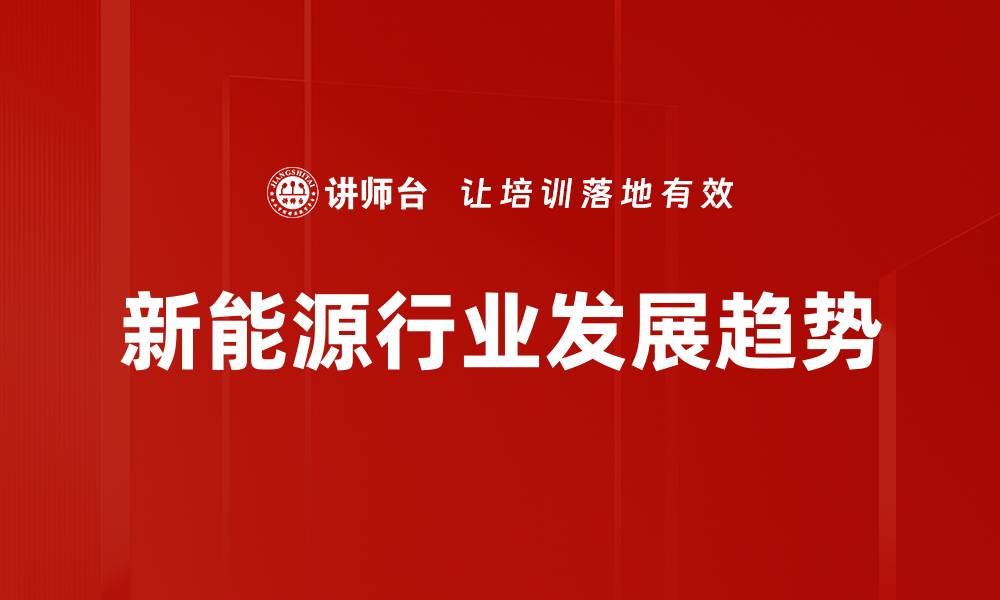 新能源行业发展趋势